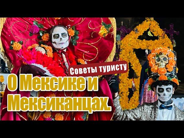 О Мексике и Мексиканцах. Настоящая Мексика.