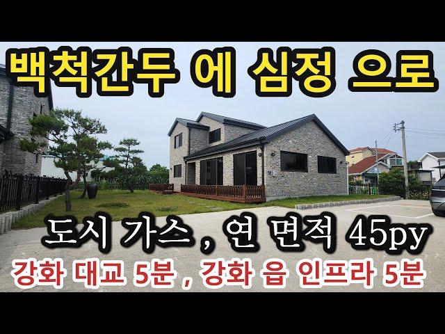 NO 1075 #강화도부동산 #강화도 전원주택 #강화도부동산#강화도토지 * 3억후반대 강화읍 모든 인프라를 누리실수 있는 신축주택, 평지, 도시가스난방, 연면적 약 45PY