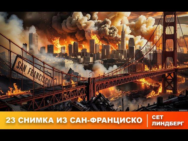 Сет Линдберг | 23 снимка из Сан-Франциско | Зомбиапокалипсис | Рассказ | Аудиокнига