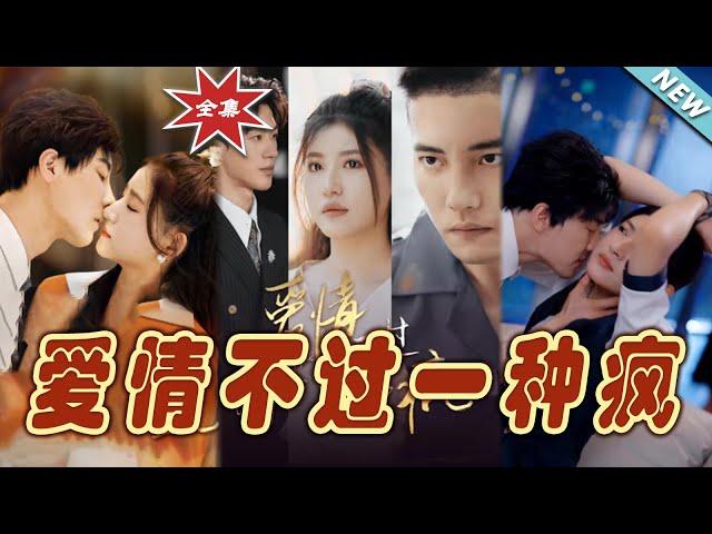 【大結局完整版】《愛情不過一種瘋》第1~96集#短剧#霸道总裁#爱情 #都市 #女频#甜宠剧#玄幻剧场 #short drama#chinesedramaengsub