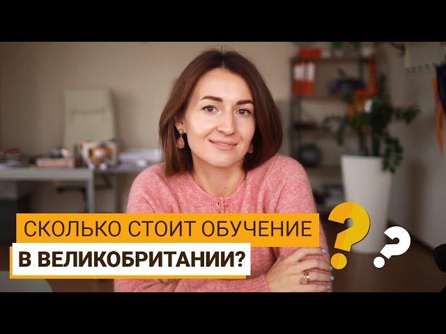 СТОИМОСТЬ УЧЕБЫ В ВЕЛИКОБРИТАНИИ
