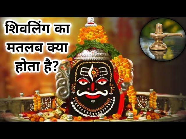 shivling ka matlab kya hota hai | what is mean by shivling @nitinzinformationalvideos