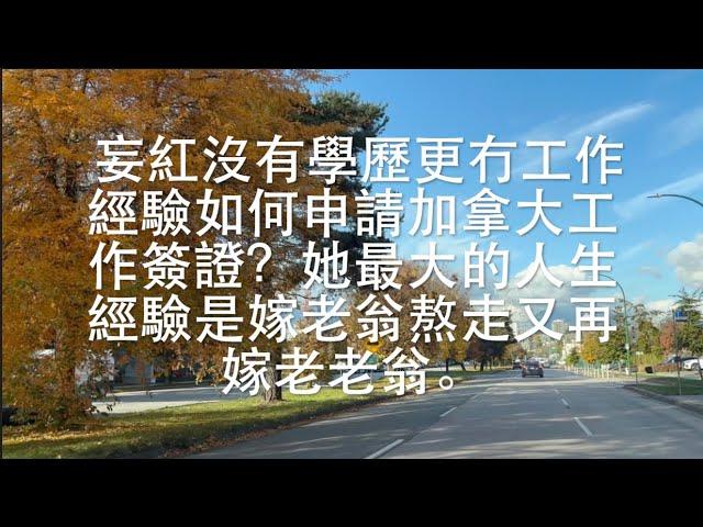 近月加拿大移民部不斷修改政策並取消十年旅行簽證｜如何請海外家務助理。   HD 1080p