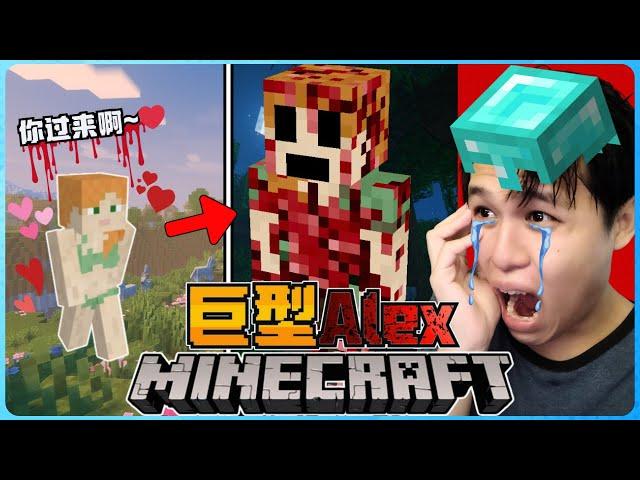 Minecraft 女主角【ALEX】变成了怪物！？被她发现就完蛋了！绝对要小心！太恐怖了！