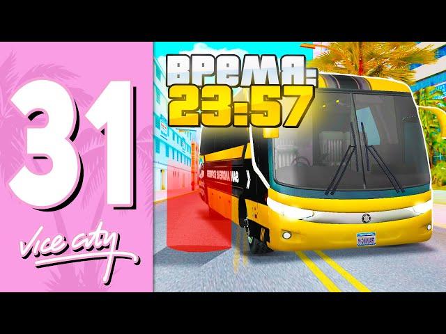 ПУТЬ БОМЖА В GTA VICE CITY НА АРИЗОНА РП #31 - 12 ЧАСОВ НА КАСТОМ АВТОБУСЕ НА ARIZONA RP GTA SAMP