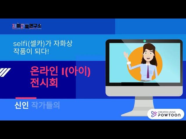 온라인 I(아이) 전시회