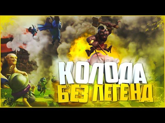 ТОП КОЛОДА БЕЗ ЛЕГЕНД ДЛЯ 7 И 8 АРЕНЫ | Clash Royale