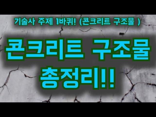 [토목시공기술사] 콘크리트 구조물 총정리