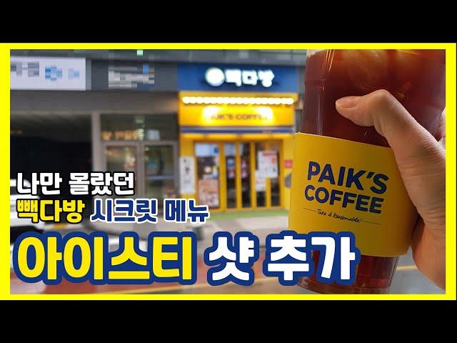 [Eng] 나만 몰랐던 빽다방 시크릿메뉴아이스티에 커피 추가요?!_Secret customed menu_Espresso added iced tea!