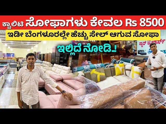 ಈ ಒಂದು ಸೋಫಾ ಮನೆಯಲ್ಲಿದ್ರೆ | Best Furniture shop near me Bangalore | sofa cot dining for home #kannada