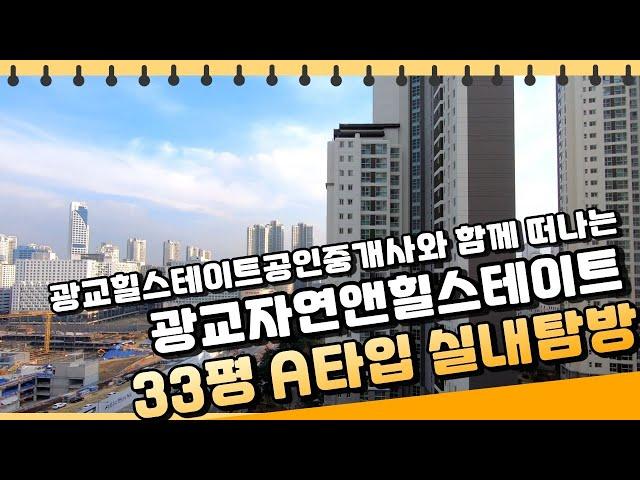 광교자연앤힐스테이트 33평 A타입 실내구경 아이를 둔 가족에게 강추!! [녹음없이 눈으로 확인해봐요!!] | 031-297-6300 [광교힐스테이트]