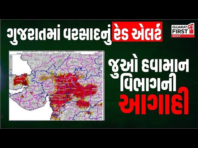 Gujarat ગુજરાતમાં વરસાદનું રેડ એલર્ટ, જુઓ હવામાન વિભાગની આગાહી । Gujarat First