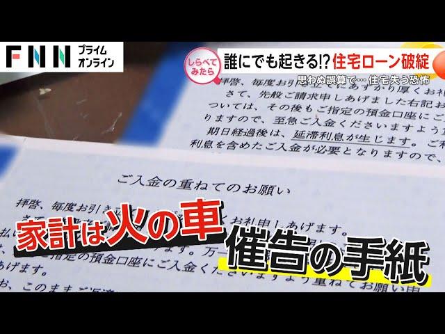 気づけば家を失う？誰にでも起こるローン破綻【しらべてみたら】