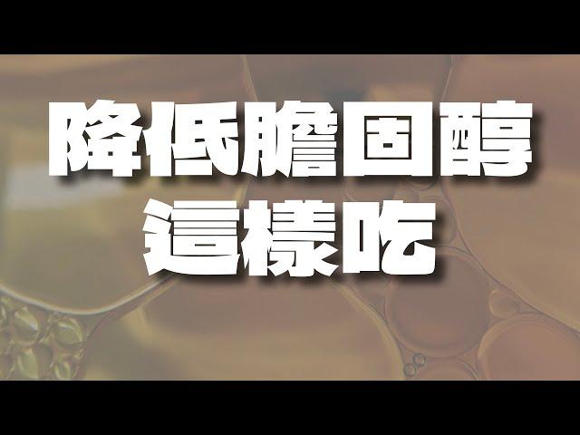 膽固醇太高怎麼吃？營養師教你三招降低膽固醇