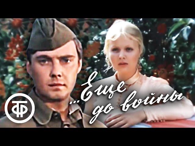 Еще до войны. По мотивам произведения Виля Липатова (1982)