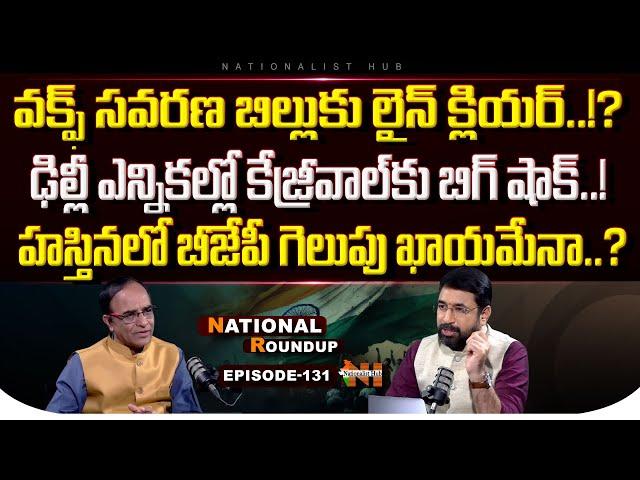 National Roundup EP -131 | Suresh Kochattil | Sai Krishna | Waqf Board | Nationalist Hub