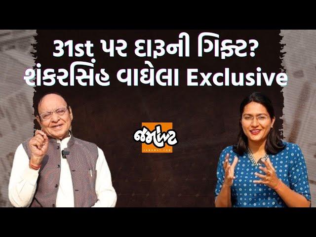 Ex CM Shankarsinh Vaghelaને સાંભળો દારૂબંધી પર।Ram Mandirથી લઈ PM Modi પર વાત | Jamawat