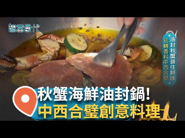 秋蟹海鮮油封鍋看似法菜 擺盤饒富台味 打破西餐獨享用餐模式 挖角年輕主廚 發想海陸創意料理"海膽和牛戰斧牛排" 吸引饕客前來｜【智富食代】20241218｜三立iNEWS