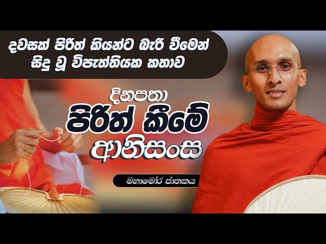 269. පිරිත් කීමේ ආනිසංස | මහාමෝර ජාතකය | 2024-02-22