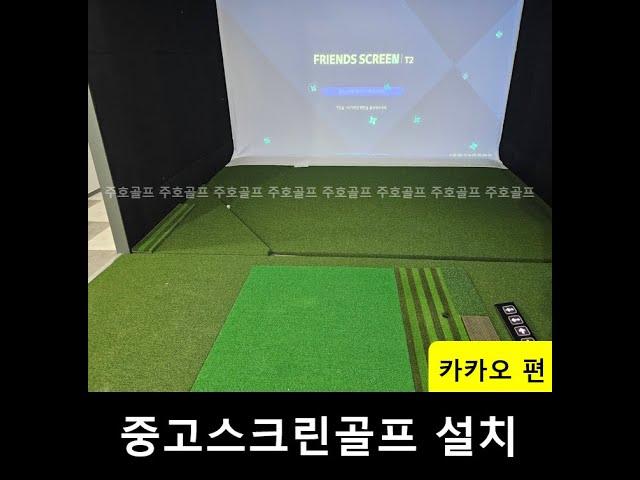 카카오 VX 설치 과정(20240702) 중고스크린골프는? 주호골프!