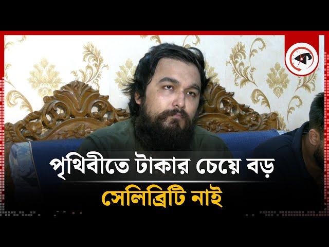 পৃথিবীতে টাকার চেয়ে বড় সেলিব্রিটি নাই: নোবেল | Noble Man | Kalbela