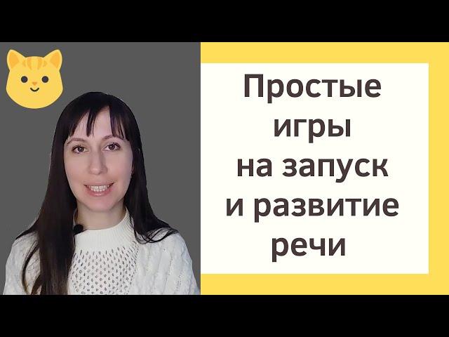 РАЗВИТИЕ речи: ИГРЫ //Запуск речи с помощью обычных предметов ч.2