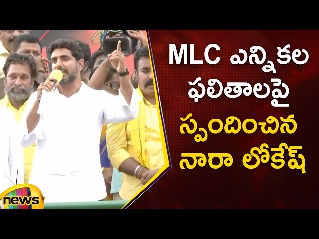 Nara Lokesh Responds On AP MLC Elections Results 2023 | AP Latest News | TDP | #MLC | Mango News