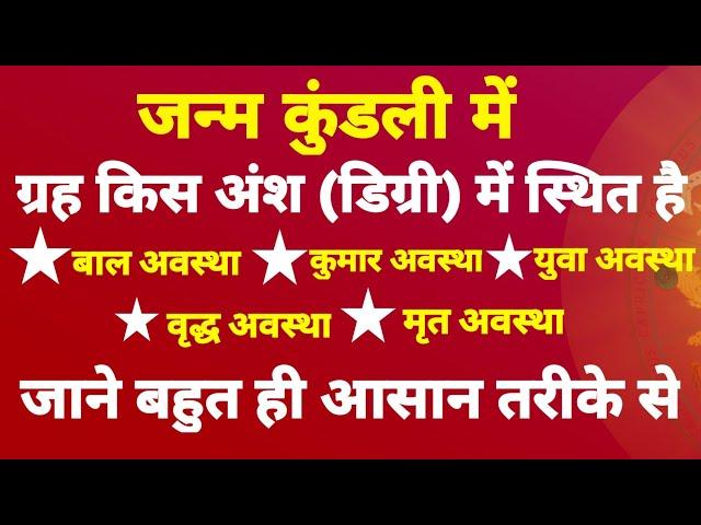 ग्रहों के डिग्री (अंश) क्या होता है | ग्रहों की degree को कैसे देखें | जाने बहुत ही आसान तरीकों से |