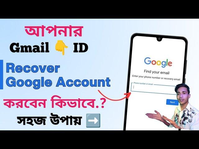 Google account recovery করবেন কিভাবে? || How to recover Google account | Gmail account recovery