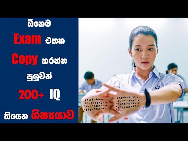 "බෑඩ් ජීනියස්" Movie Review Sinhala | Ending Explained Sinhala | Sinhala Movie Review