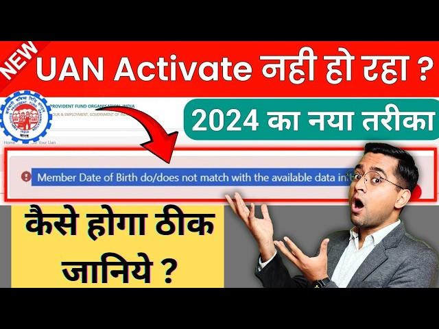 UAN activate nhi ho raha hai | UAN Name & DOB Mismatch | how to activate UAN details mismatch