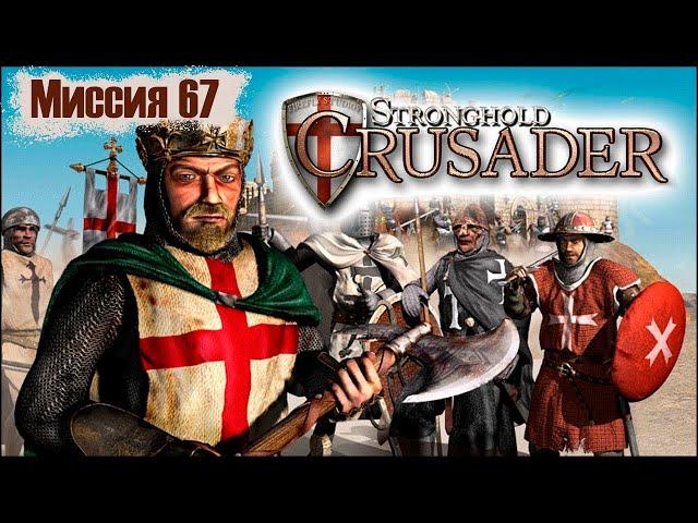 Прохождение Stronghold Crusader - миссия 67. Взяточник