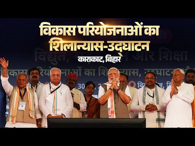 LIVE: PM Modi lays foundation stone, inaugurates various projects at Karakat, Bihar