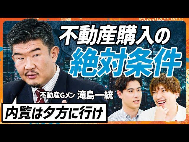 【不動産Gメン滝島に学ぶ】タワマン購入寸前のEXIT・りんたろー。に教える内見時の鬼鉄則／不動産Gメンが実践する最高の出口戦略／タワマン節税撤廃でチャンス到来か？(MONEY SKILL SET)