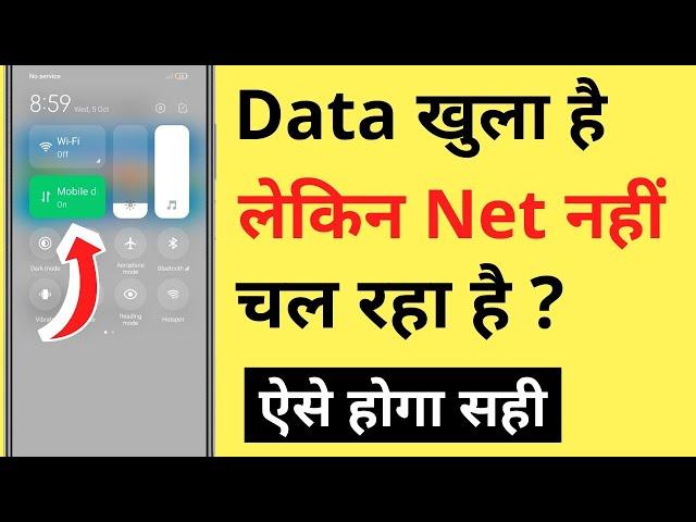 Mobile Data On Karne Par Bhi Net Nahi Chal Raha Hai | Data On Hai Lekin Net Nahi Chal Raha Hai