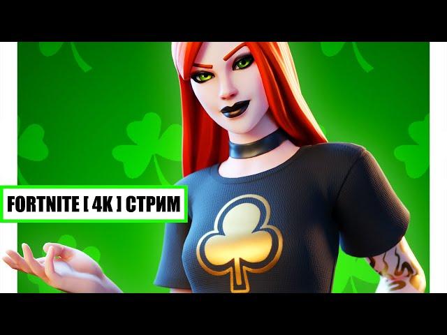 Fortnite [ 4K ] Стрим ( YT.KIRASTRA ) ( Кастомки & Как Раньше & Перезарядка )