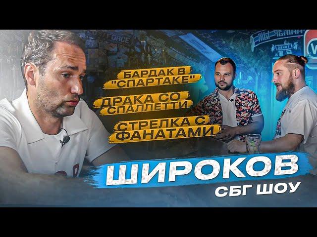 Широков: драка со Спаллетти / бардак в Спартаке / стрелка с фанатами / Слуцкий и Дзюба - не смешные