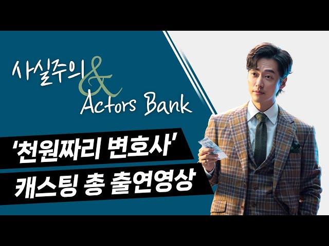 사실주의 X 액터스뱅크 드라마 '천원짜리 변호사' 결산영상 방송연기학원, 성인연기학원
