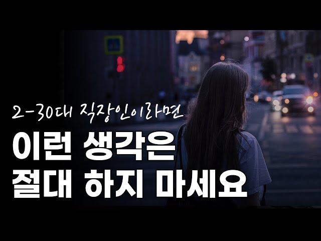 회사에서 20대 30대 직장인이 하면 안 되는 생각