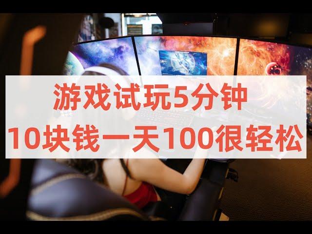 玩游戏赚钱边赚边玩一天100块钱赚钱项目 副业推荐 网络赚钱 最好的赚钱方法 网上赚钱 最快赚钱 轻松赚钱 在线赚钱 元明 网赚