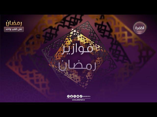 فوازير رمضان | ما هي أول مدينة تعتمد على الطاقة النظيفة والمتجددة في العالم ؟