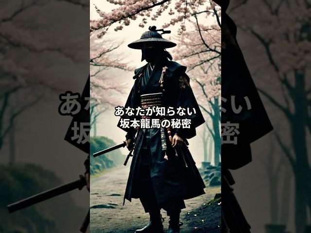 あなたが知らない坂本龍馬の秘密　#坂本龍馬 #ミステリー # 歴史の謎　#日本史ミステリー  #信じるか信じないかはあなた次第