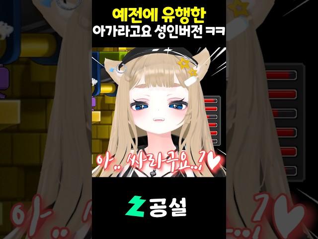 예전에 유행한 아가라고요 성인버전 "아..싸라고요.."