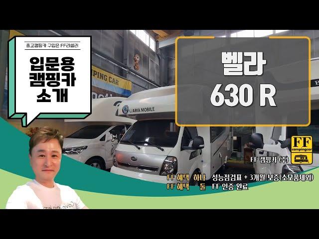 입문용 캠핑카 . 벨라630R 중고캠핑카 판매합니다