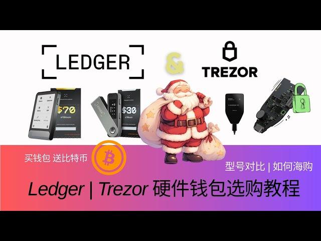 圣诞 Ledger和Trezor硬件钱包选购教程，型号对比及邮寄方法；Ledger Stax | Flex | Nano X | Nano S Plus；Trezor Safe 3 | Safe 5