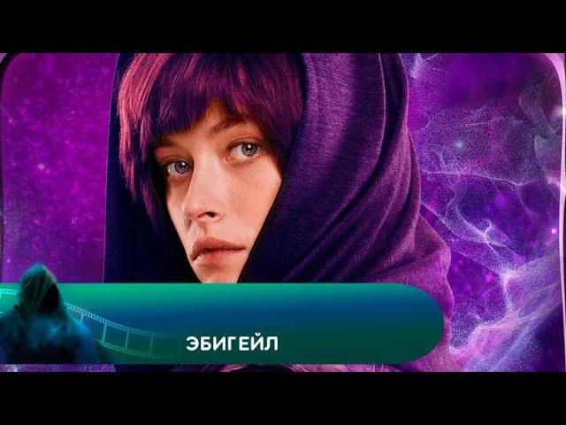 В МИРЕ ВСЁ НЕ ТО, ЧТО КАЖЕТСЯ! Эбигейл. Лучшие фильмы