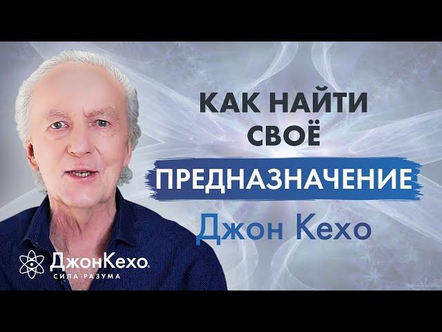  Джон Кехо. Как найти предназначение и призвание в жизни.