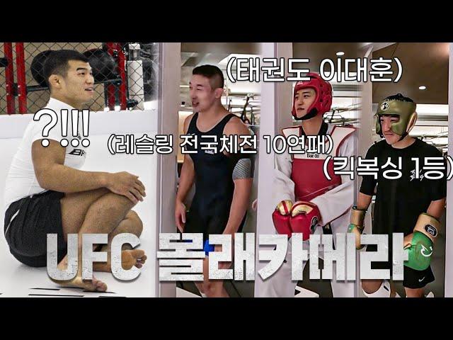 [몰카]누구든 이길 수 있다는 UFC 고석현, 그래서 레전드 선수들 몰래 데려와 봤습니다ㅋㅋㅋ