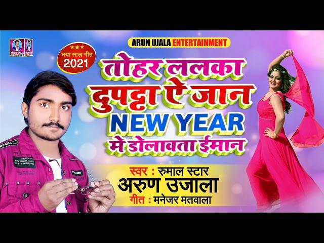 #Arun Ujala New Year Dj Song || तोहार ललका दुप्पटा ऐ जान NEW YEAR में डोलवता ईमान हिट सॉंग 2021