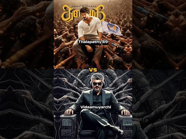 Thalapathy 69 vs Vidaamuyarchi  Thalapathy vs Thala  #vijay #ajith #newmovie  #shorts